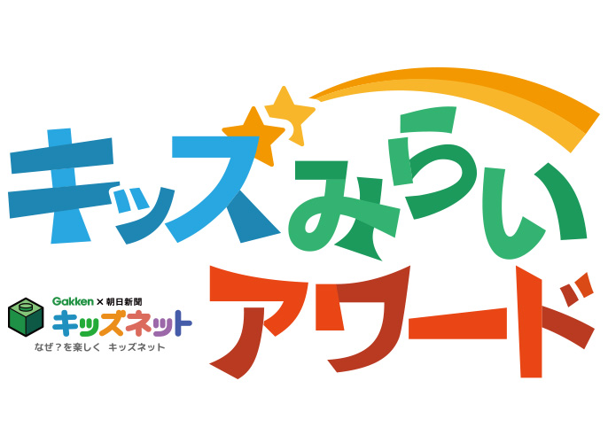 キッズみらいアワード Gakken×朝日新聞 キッズネット なぜ？を楽しく キッズネット