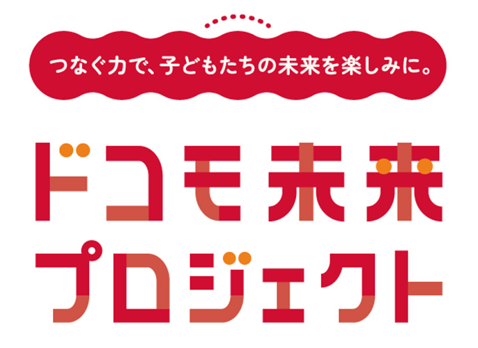 つなぐ力で、子どもたちの未来を楽しみに。 ドコモ未来プロジェクト