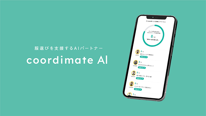 服選びを支援するAIパートナー coordimate AI
