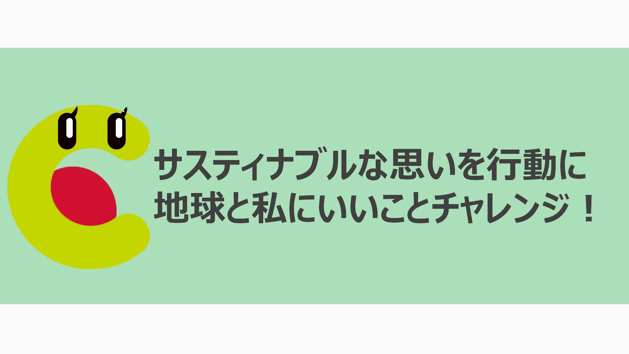 サスティナブルな思いを行動に 地球と私にいいことチャレンジ!