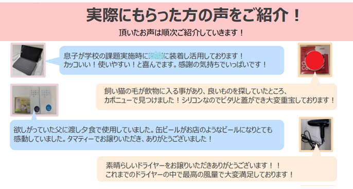 リユース施策参加者の声