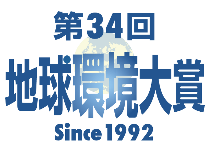 第34回 地球環境大賞 Since 1992