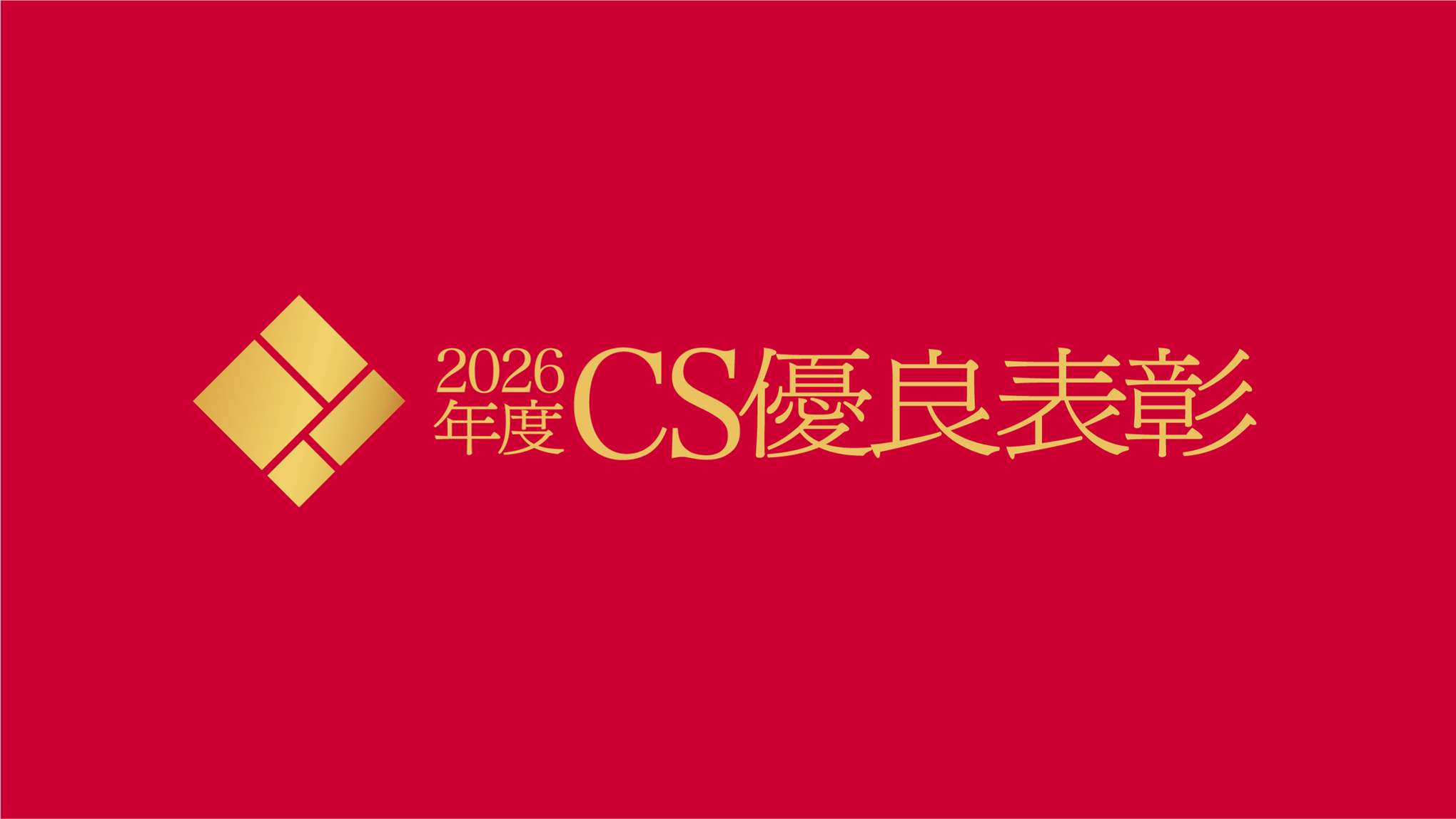 2026年度CS優良表彰