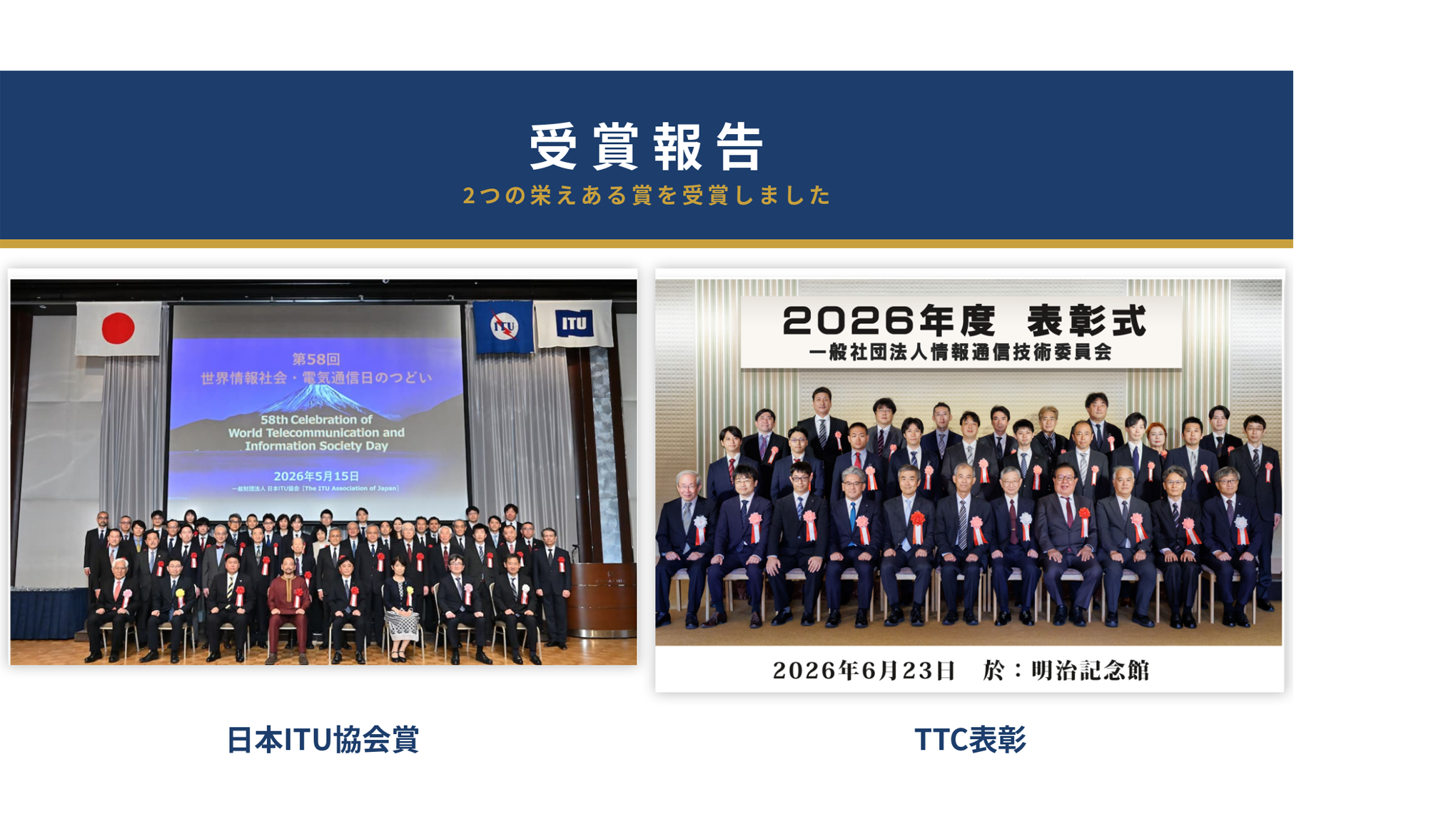世界の通信規格作りに貢献。ドコモ社員が日本ITU協会賞、TTC表彰を受賞