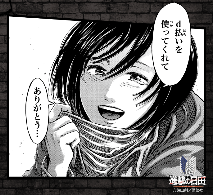 d払いを使ってくれてありがとう…