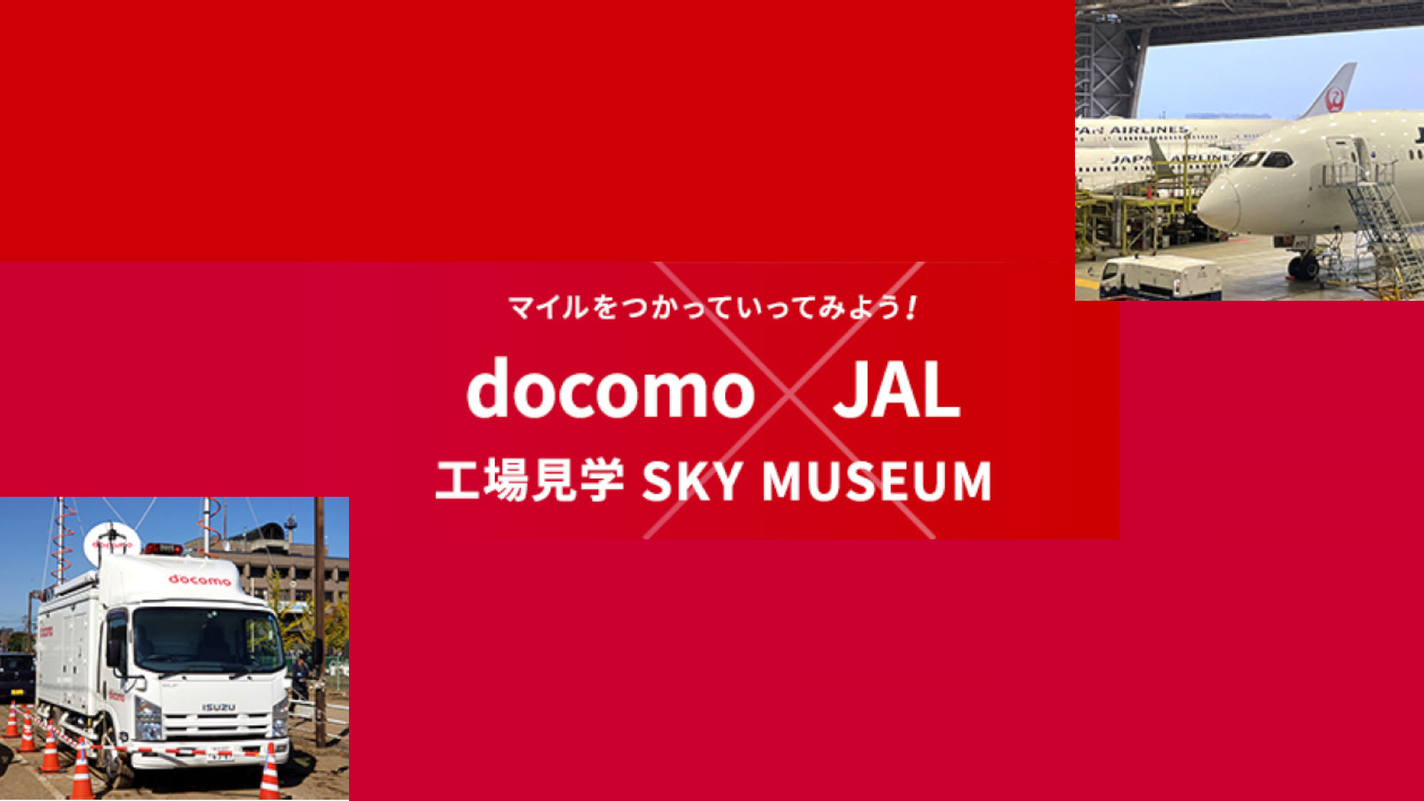 マイルをつかっていってみよう！docomo×JAL工場見学SKY MUSEUM