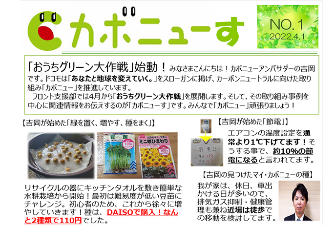 カボニューす「おうちグリーン大作戦」始動!