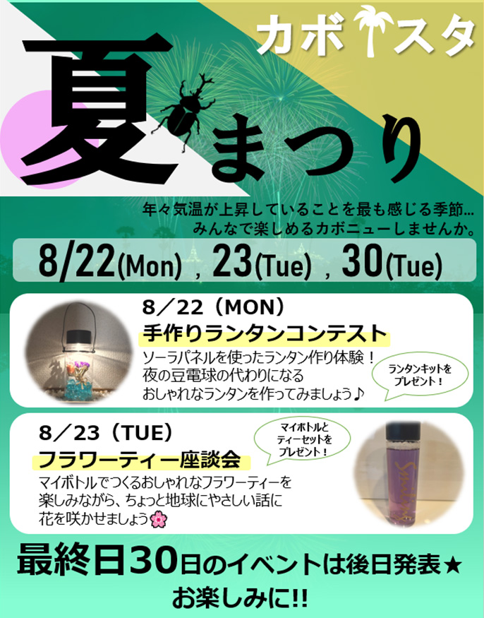 カボスタ夏まつり