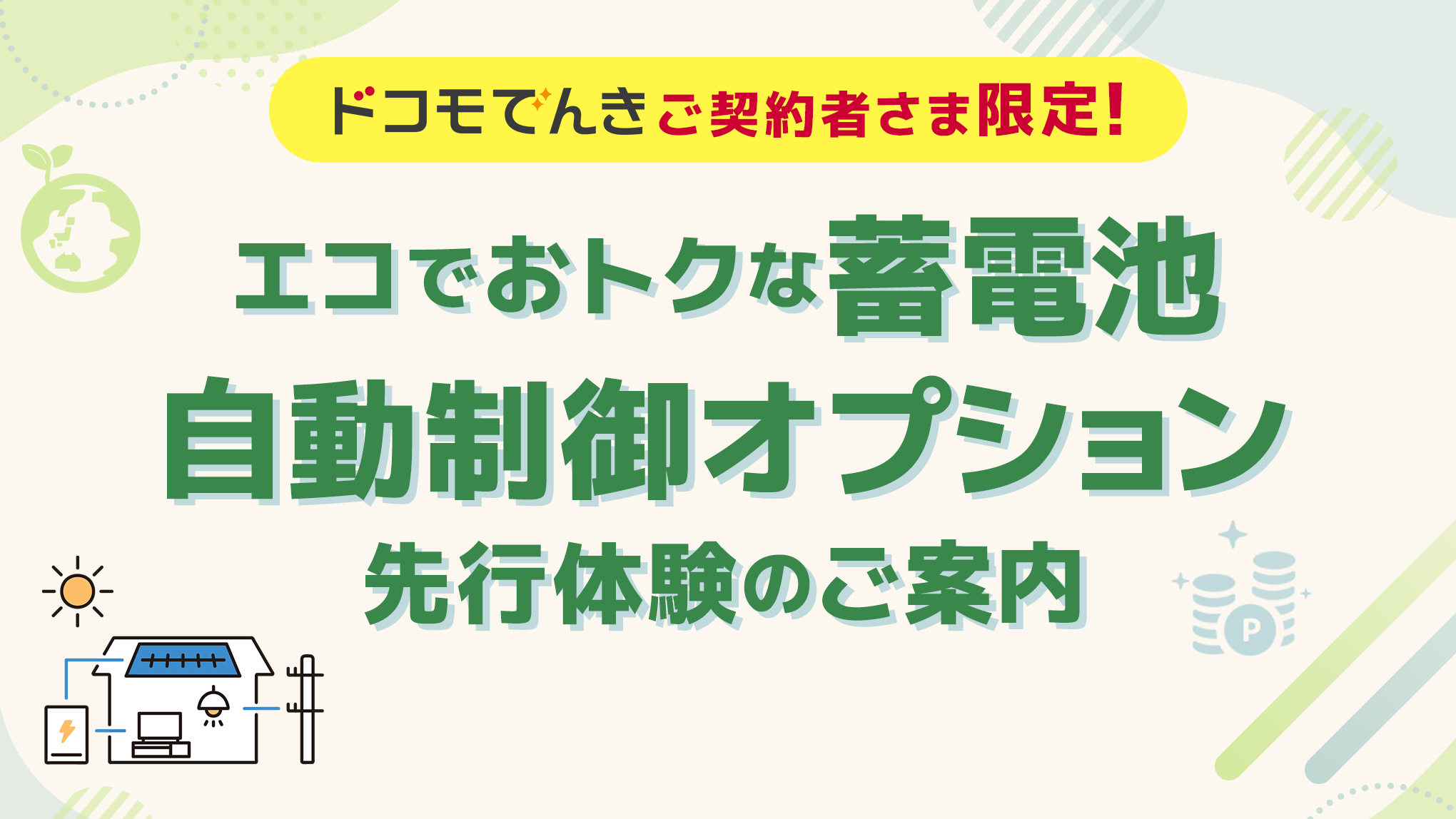 ドコモでんきご契約者さま限定!エコでおトクな蓄電池自動制御オプション先行体験のご案内