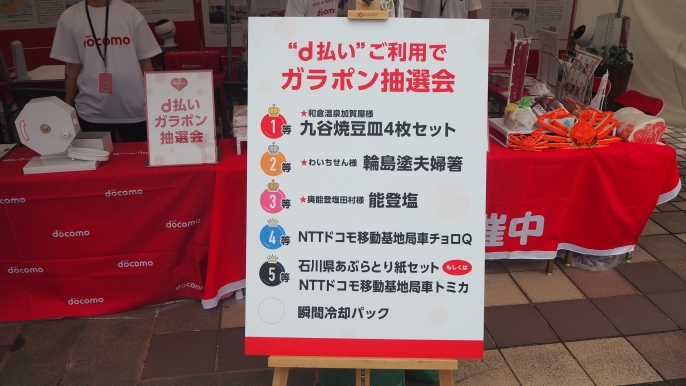 d払いご利用でガラポン抽選会