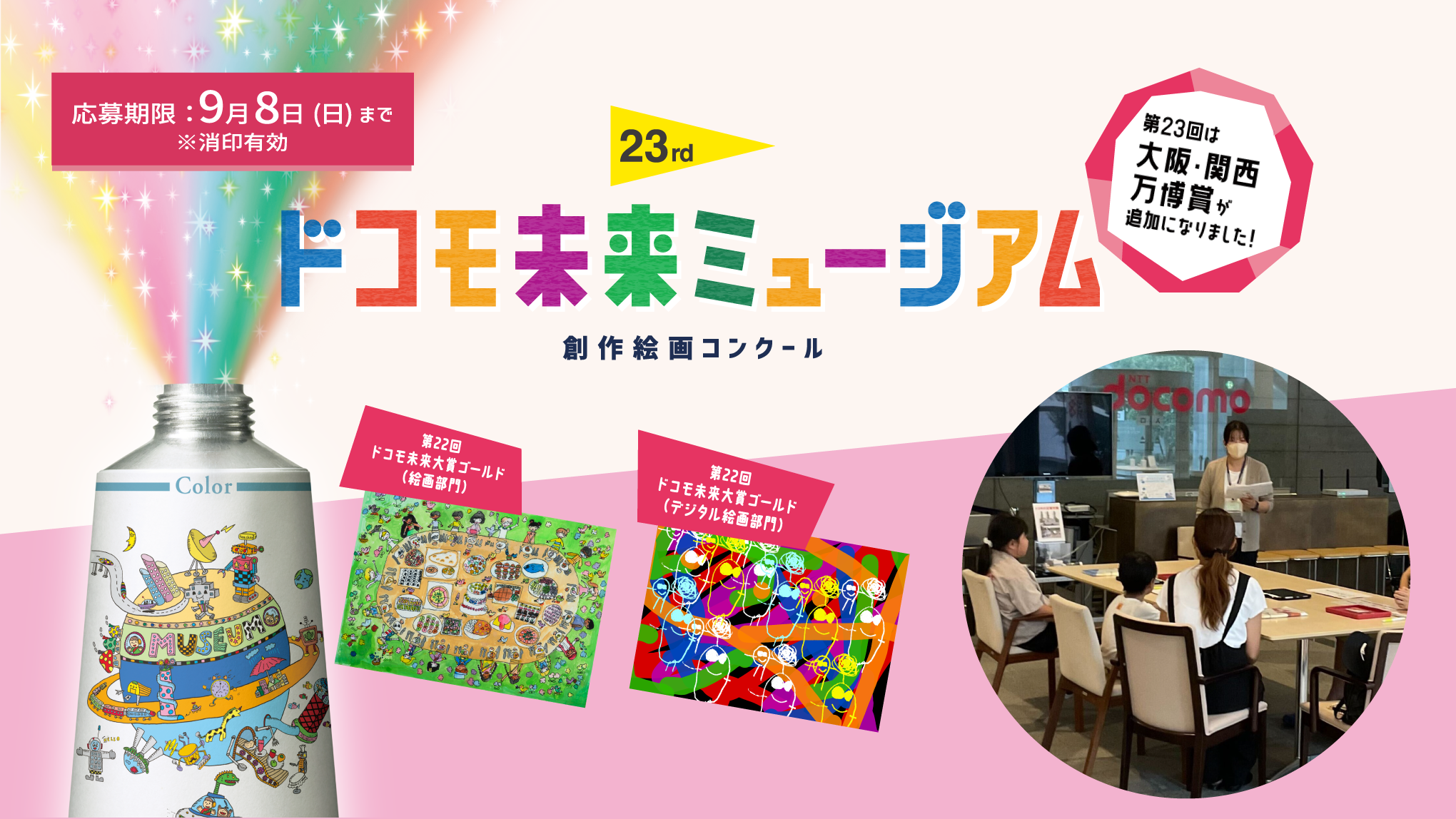 応募期限:9月8日(日)まで ※消印有効 23rd ドコモ未来ミュージアム 創作絵画コンクール