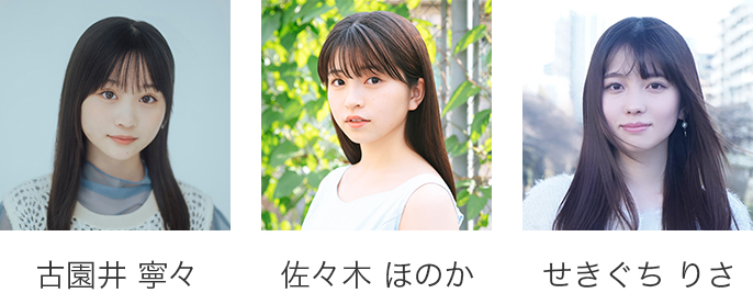 古園井 寧々、佐々木 ほのか、せきぐち りさ