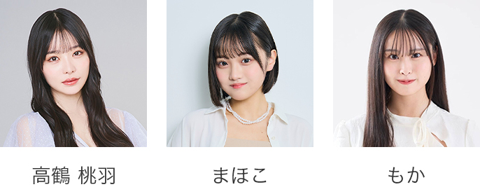 高鶴 桃羽、まほこ、もか