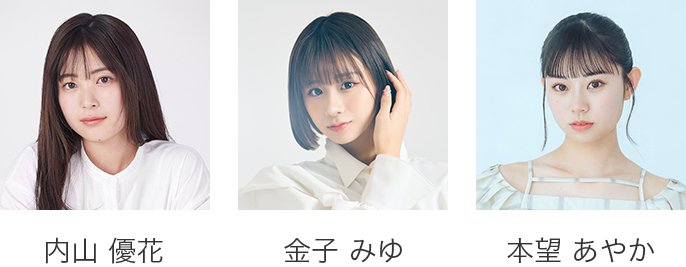 内山 優花、金子 みゆ、本望 あやか