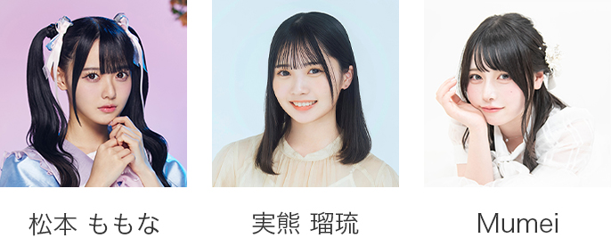 松本 ももな、実熊 瑠琉、Mumei
