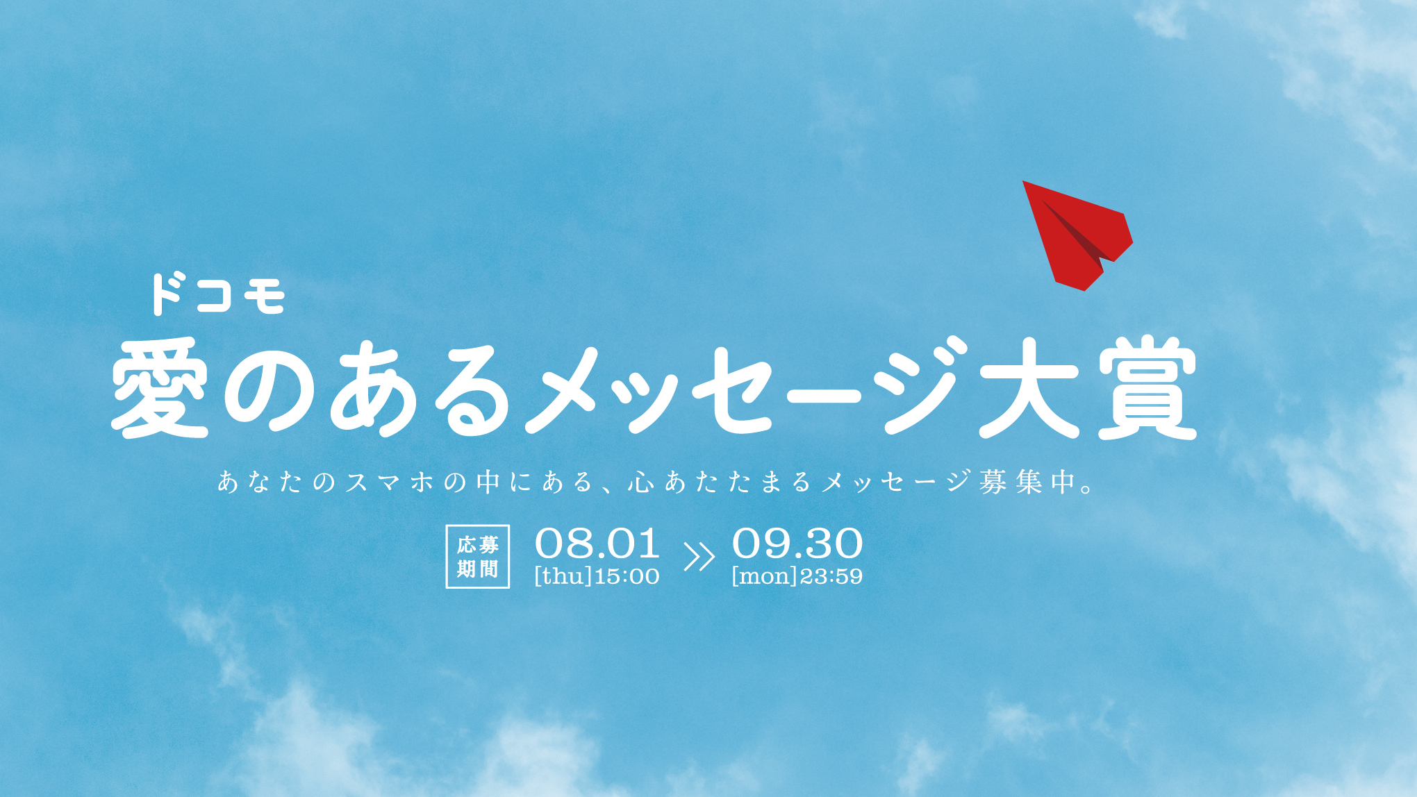 ドコモ 愛のあるメッセージ大賞バナー