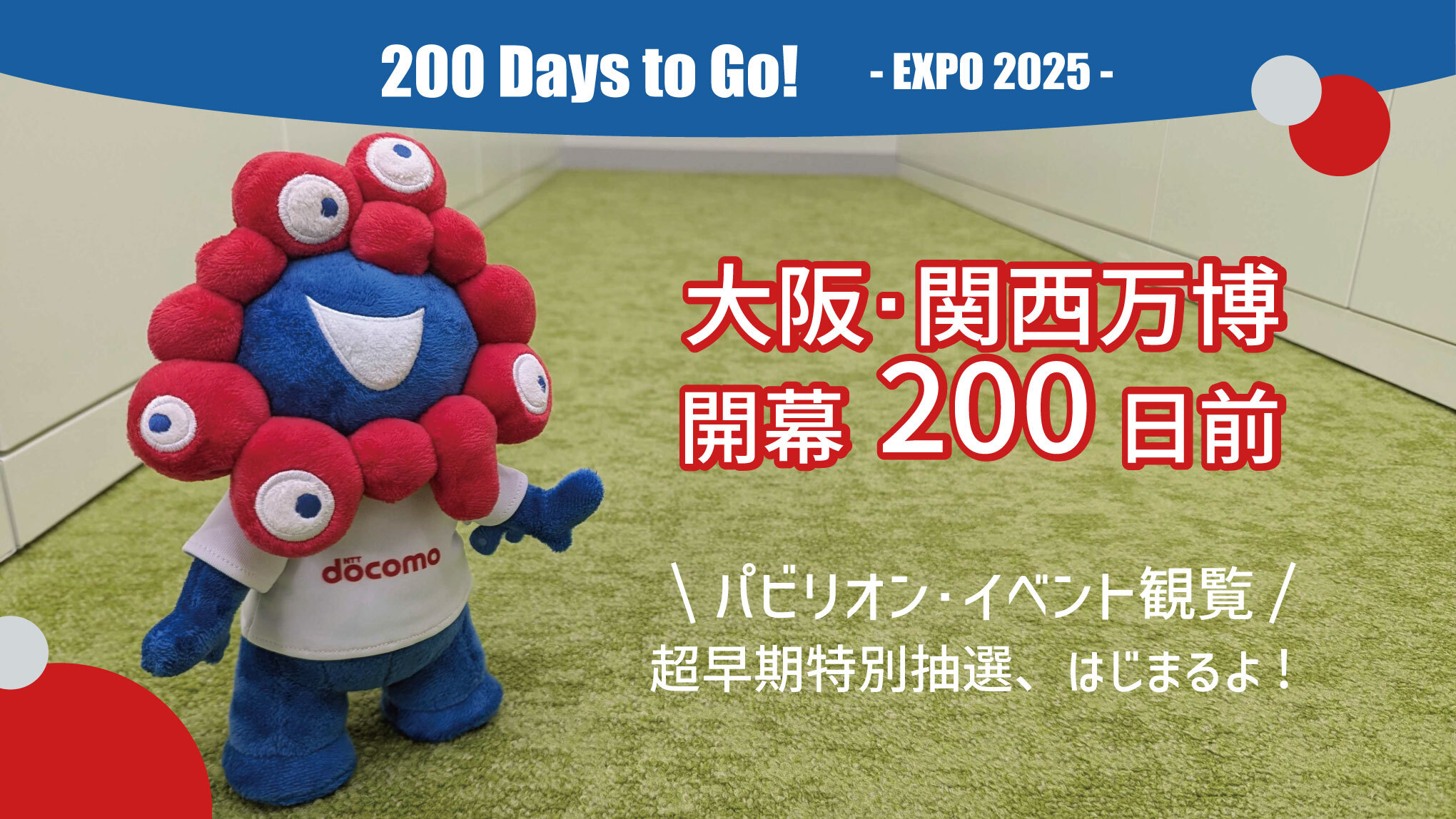 大阪・関西万博開幕200日前