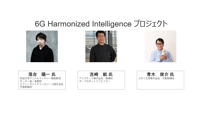 6G Harmonized Intelligence プロジェクト参加メンバー紹介