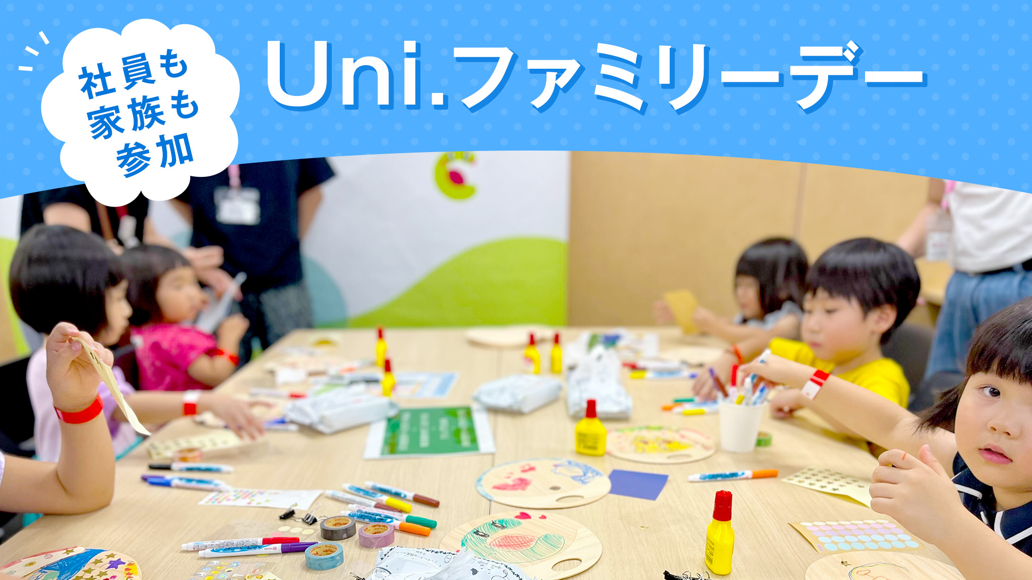 社員も家族も参加 Uni.ファミリーデー