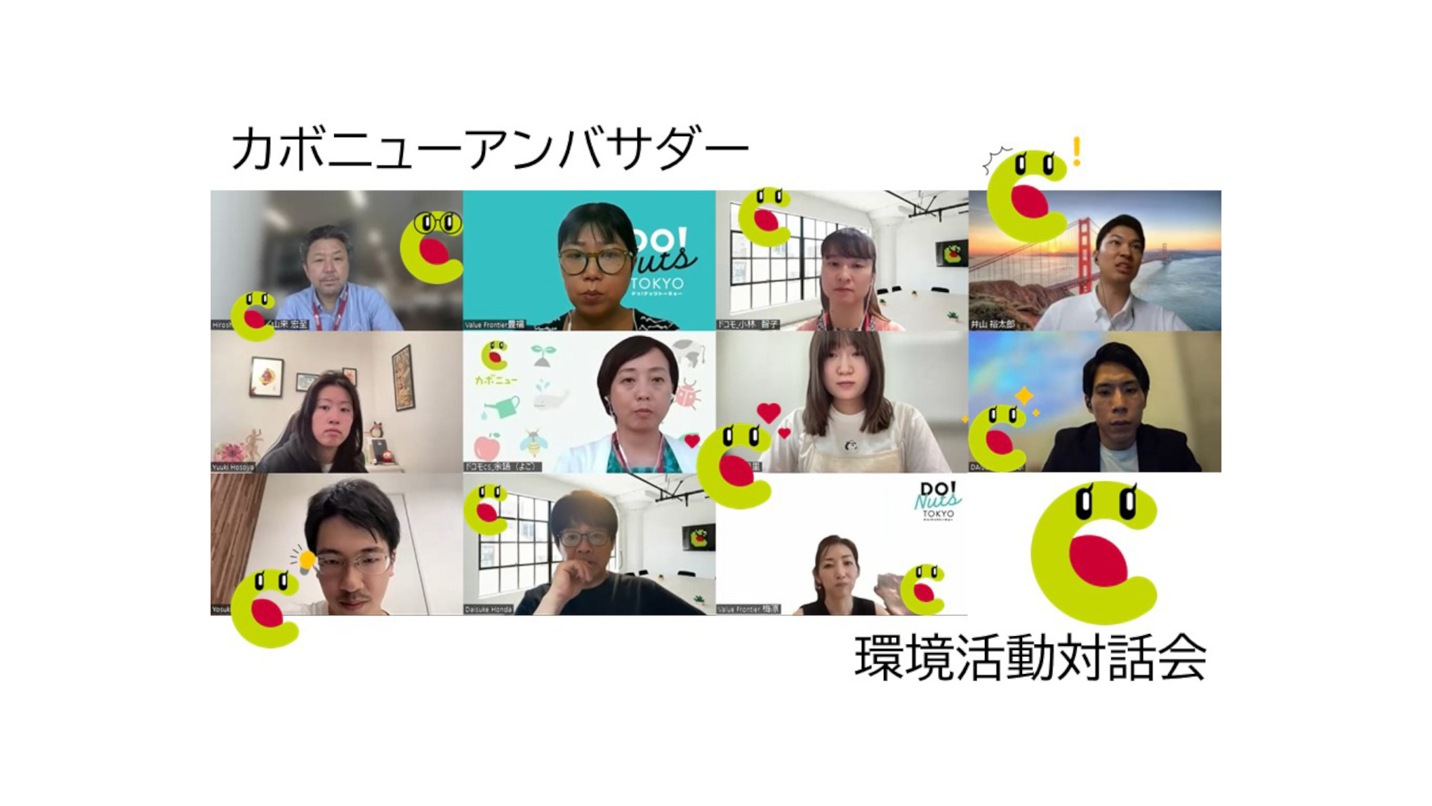 環境課題解決に向けて取組む若者たちとともに