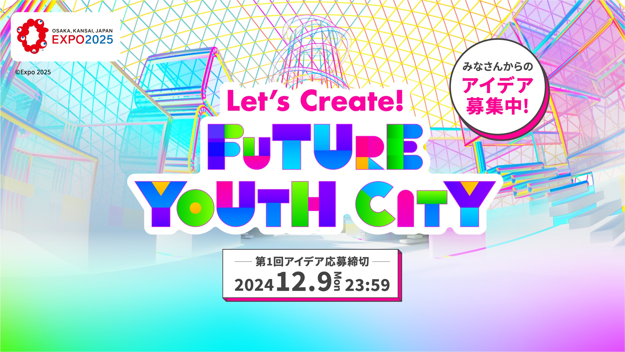 みなさんからのアイデア募集中!Let’s Create! FUTURE YOUTH CITY 第1回アイデア応募締切:2024年12月9日(月曜)23時59分