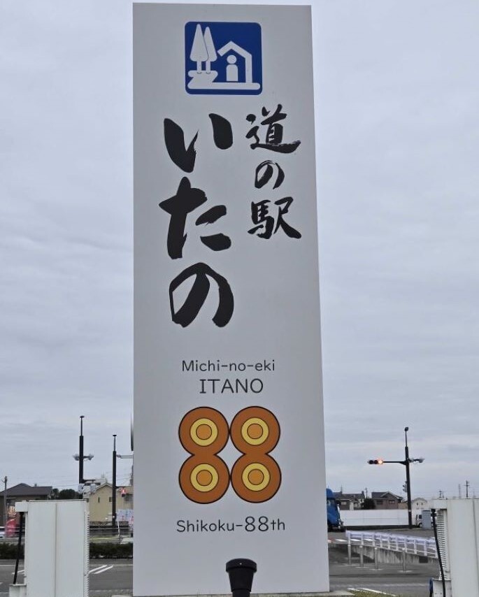 道の駅いたの