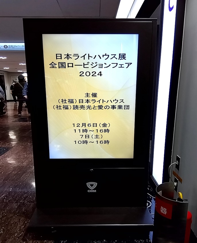 日本ライトハウス展のイベント会場