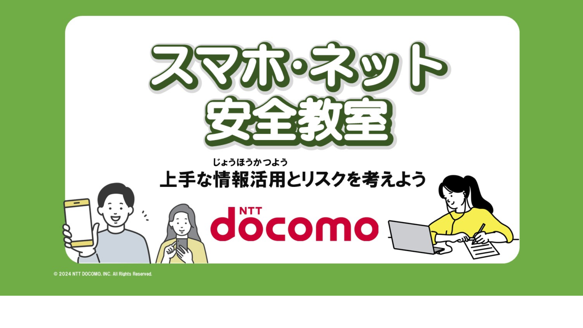 スマホ・ネット安全教室 上手な情報活用とリスクを考えよう