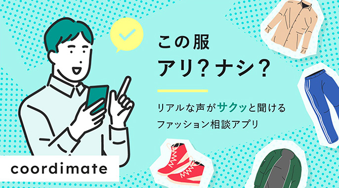 この服アリ?ナシ?リアルな声がサクッと聞ける、ファッション相談アプリ coordimate