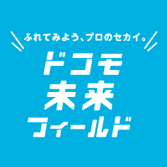 ドコモ未来フィールド