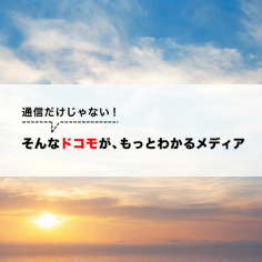 通信だけじゃない！そんなドコモが、もっとわかるメディア