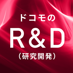 ドコモのR&D（研究開発）