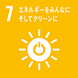 7 エネルギーをみんなに そしてクリーンに