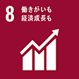 8 働きがいも 経済成長も