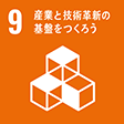 9 経済と技術革新の基盤をつくろう
