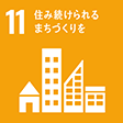 11 住み続けるまちづくりを
