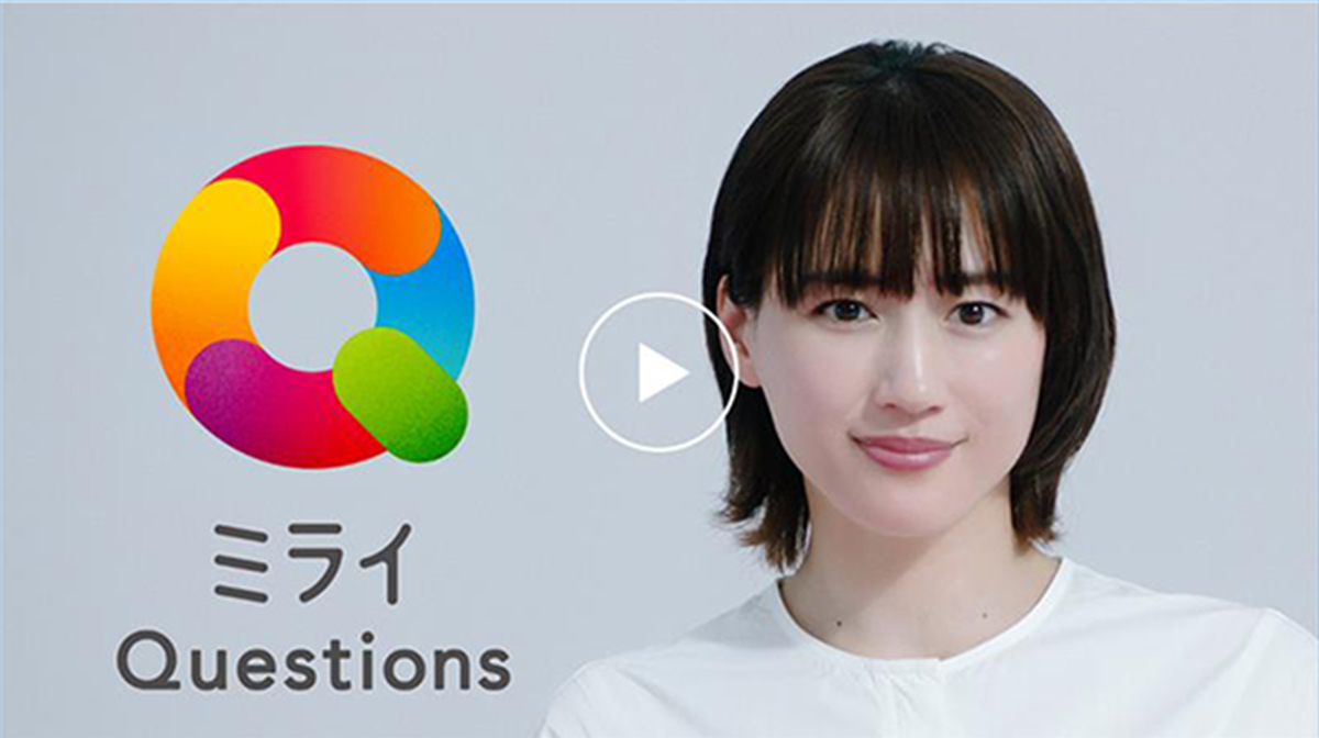 ミライQuestions