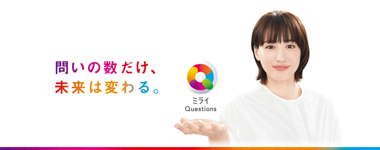 問いの数だけ、未来は変わる。ミライQuestions