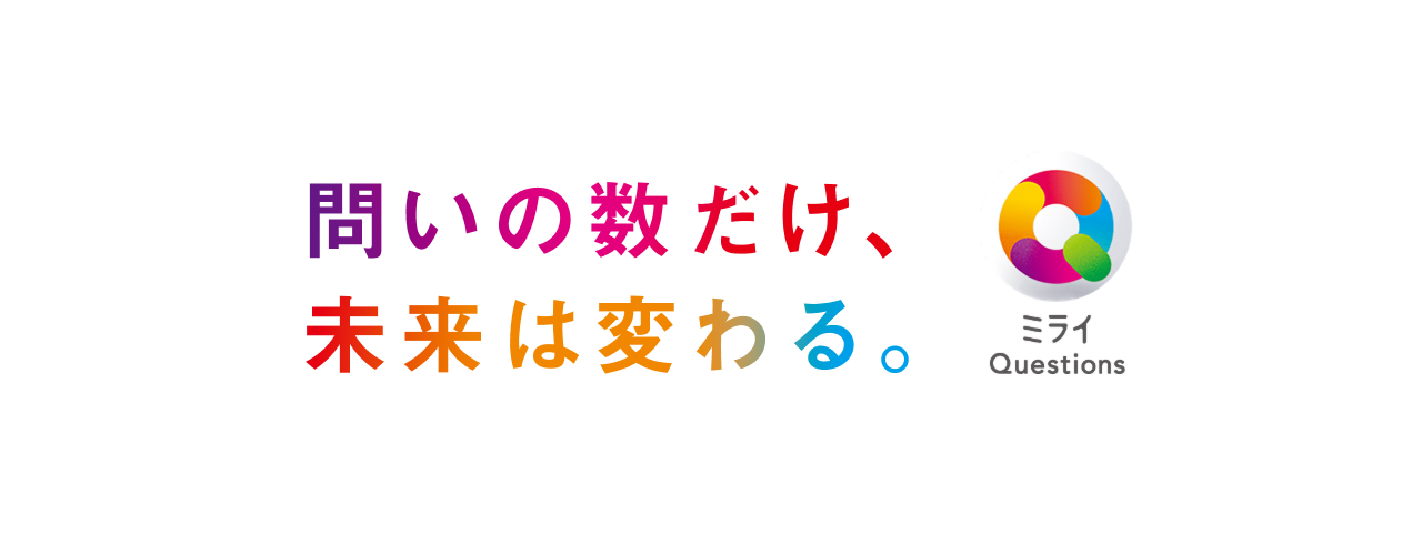 問いの数だけ、未来は変わる。ミライQuestions