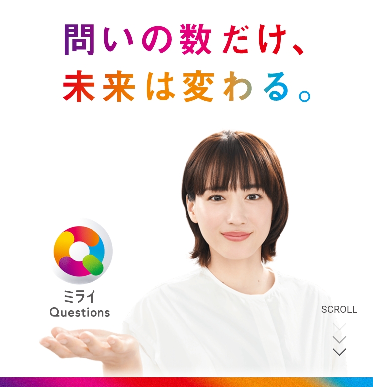 問いの数だけ、未来は変わる。ミライQuestions