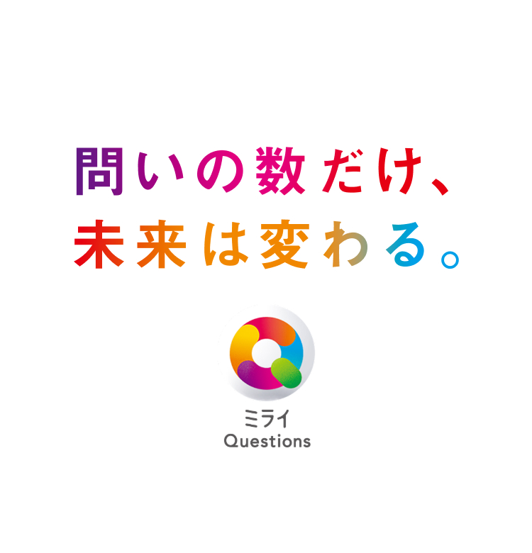 問いの数だけ、未来は変わる。ミライQuestions