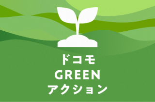 ドコモ GREEN アクション