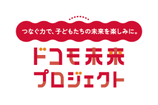 つなぐ力で、子どもたちの未来をたのしみに。ドコモ未来プロジェクト