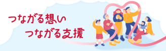 つながる想いつながる支援