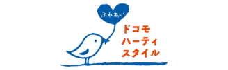 ドコモハーティスタイル