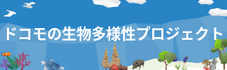 ドコモの生物多様性プロジェクト