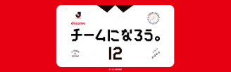 チームになろう。