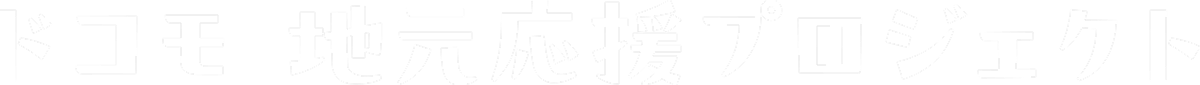 ドコモ 地元応援プロジェクト