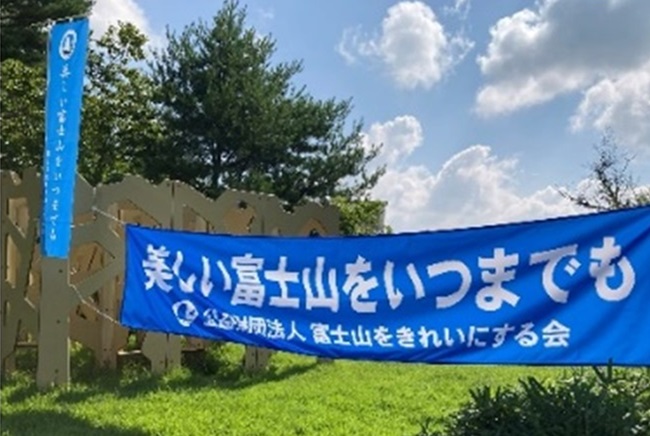 楽しい富士山をいつまでも