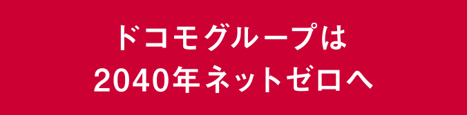 ドコモグループは2040年ネットゼロへ